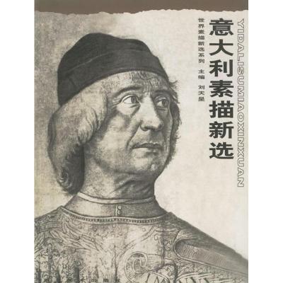 正版新书]意大利素描新选刘天呈9787539408156