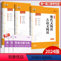 现代文阅读+古诗文阅读 通用版 高中一年级 [正版]2024新版53语文高中一二三年级现代文阅读+古诗文阅读全国通用版