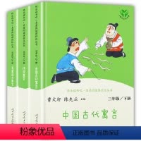 三年级下册套装(全3册) [正版]快乐读书吧三年级下册人民教育出版社中国古代寓言伊索寓言克雷洛夫人教版经典书目全套3册三