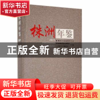 正版 株洲年鉴:2021 段谭云主编 中共党史出版社 9787509859582
