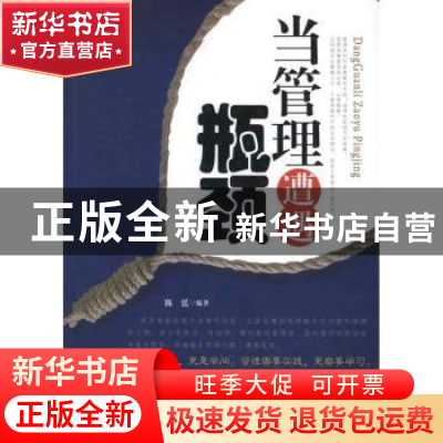 正版 当管理遭遇瓶颈 陈廷编著 中国华侨出版社 9787511324