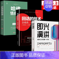 [正版]抖音同款全3册即兴演讲哈佛情商课回话的技术掌控谈话提高情商口才训练人际说话艺术职场聊天技巧沟通语言表达类书籍樊登