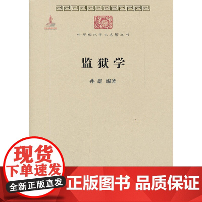 监狱学 孙雄 商务印书馆 正版书籍