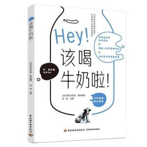 正版新书]HEY!该喝牛奶啦!北京市奶业协会组织 编写,常毅 主编97
