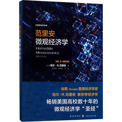 [M]范里安微观经济学-9787543228368