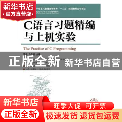 正版 C语言习题精编与上机实验 罗佳,白忠建 人民邮电出版社 9787