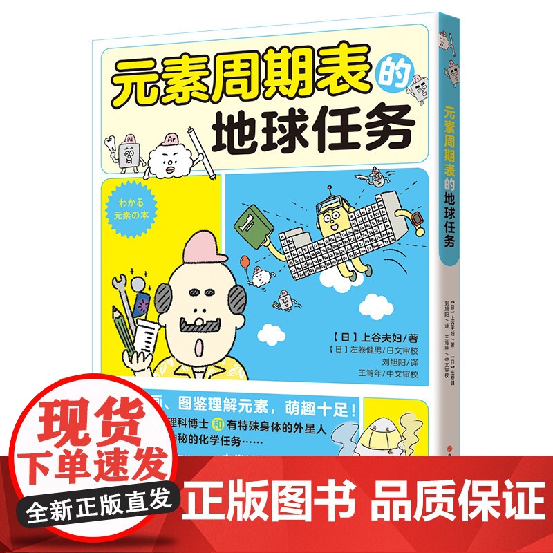 元素周期表的地球任务 上谷夫妇著 平装少儿读物科普教育化学有点萌系列中小学启蒙4大类20多种实验150多种器具角色 现代