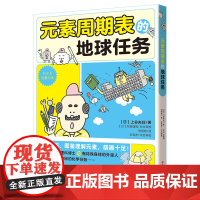 元素周期表的地球任务 上谷夫妇著 平装少儿读物科普教育化学有点萌系列中小学启蒙4大类20多种实验150多种器具角色 现代