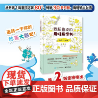 正版书籍 我超喜欢的趣味数学书 小学三年级 第2版 数学思维训练 小学数学思维培养经典课外书读物 三年级辅导阅读书