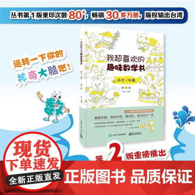 正版书籍 我超喜欢的趣味数学书 小学三年级 第2版 数学思维训练 小学数学思维培养经典课外书读物 三年级辅导阅读书