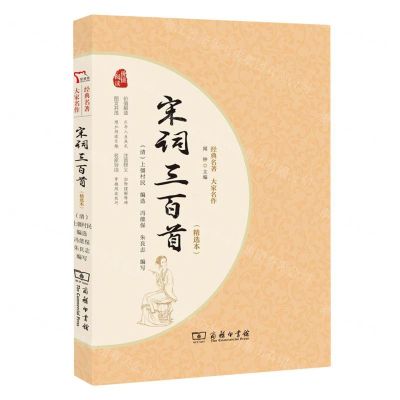 [N]宋词三百首(精选本)/经典名著大家名作-9787100220576