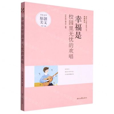 [N]幸福是校园里无忧的欢唱/幸福系列/青春文学精品集萃丛书-9787538769869