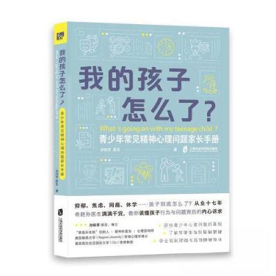 正版新书]我的孩子怎么了?——青少年常见精神心理问题家长手册