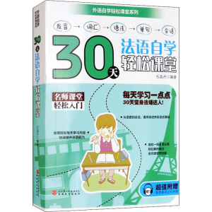 醉染图书30天法语自学轻松课堂9787563737284