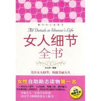 正版新书]女人细节全书王化萍9787533650568
