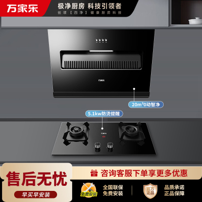 万家乐 烟灶厨电套餐装AL031+AC5 18立方大风力 侧吸式瞬吸净烟 玲珑小机身吸油烟机 台嵌两用天然气灶