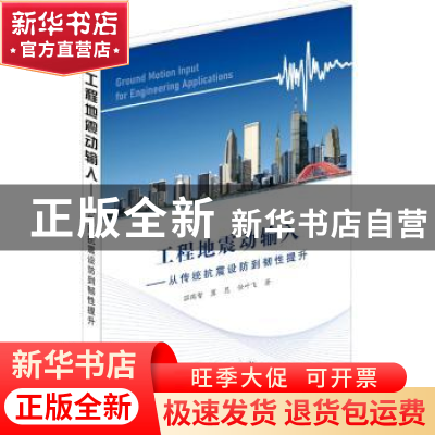 正版 工程地震动输入:从传统抗震设防到韧性提升 温瑞智,冀昆,任