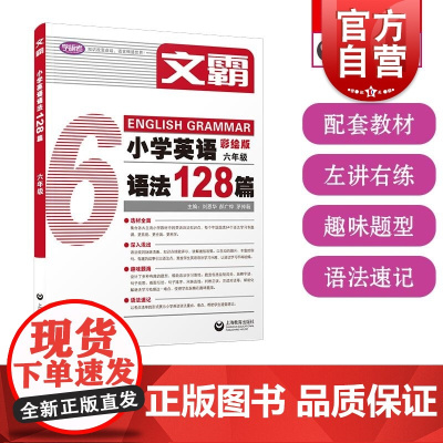文霸小学英语语法128篇六年级 上海教育出版社
