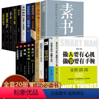 [正版]全套20册素书做人要精明做事要高明做人要有心机做事要有手腕塔木德修身处事 为人处世人际交往无往不胜的智慧书排行