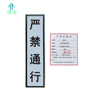 晟本+严禁通行牌+240mm*840mm+套