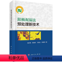 [正版]书KX 阳极泥湿法预处理新技术9787030682246科学杨洪英等