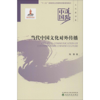 醉染图书当代中国文化对外传播9787521802825