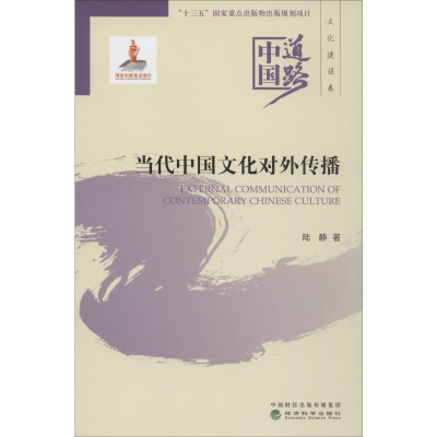 醉染图书当代中国文化对外传播9787521802825