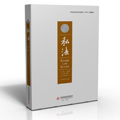 正版新书]私法(7辑第2卷总第34卷)易继明9787568067591