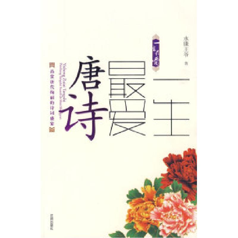 正版新书]一生最爱唐诗永康王爷 著9787544139601
