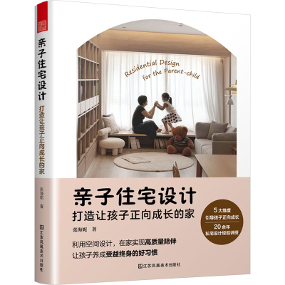 [M]亲子住宅设计 打造让孩子正向成长的家-9787574112759