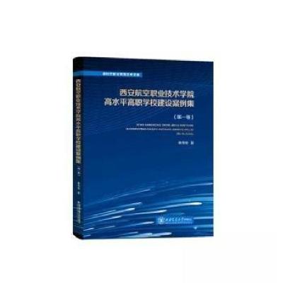 正版新书]西安航空职业技术学院高水平高职学校建设案例集(第一