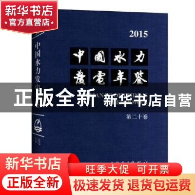 正版 中国水力发电年鉴:2015(第二十卷) 中国水力发电工程学会