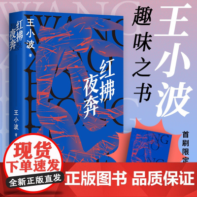 []红拂夜奔 王小波 李银河 抵抗倦怠与无趣 向更大的世界奔去! 王小波长篇经典 2025新版 赠个性光栅卡