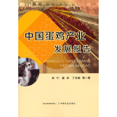 正版新书]中国蛋鸡产业发展报告朱宁,姜华,丁存振等978710929319