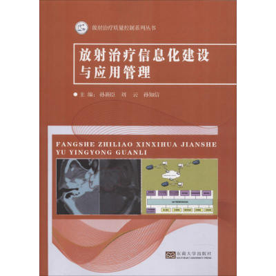 醉染图书放治疗信息化建设与应用管理9787564176075