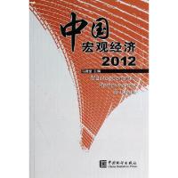 正版新书]中国宏观经济(2012)马建堂9787503767845