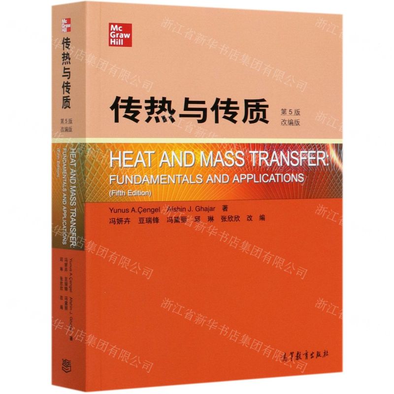 [N]传热与传质(第5版改编版)-9787040541663