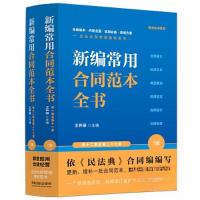 正版新书]新编常用合同范本全书:合同释义、标准文本、典型案例