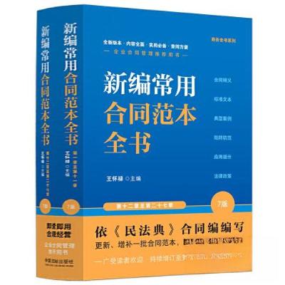 正版新书]新编常用合同范本全书:合同释义、标准文本、典型案例