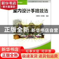 正版 室内设计手绘技法 刘雅培,李剑敏编著 清华大学出版社 9787