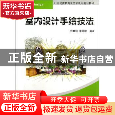 正版 室内设计手绘技法 刘雅培,李剑敏编著 清华大学出版社 9787