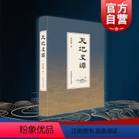 [正版]天地史谭 葛剑雄著 复旦大学教授 中国历史 历史地理 当代史学 亚洲史 上海辞书出版社