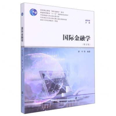 [N]国际金融学(第5版普通高等教育十一五国家级规划教材)/商学院文库-9787305254680