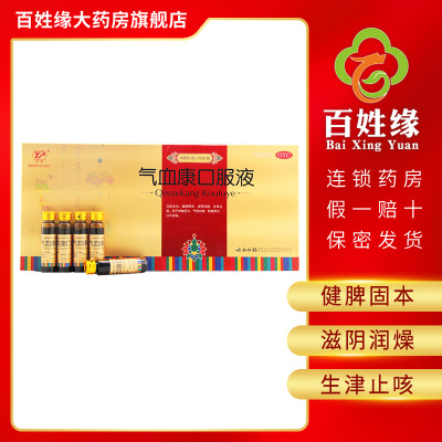 云南白药云丰气血康口服液10ml*10支健脾固本滋阴润燥生津止咳神倦乏力、气短心悸、阴虚津少、口干舌燥