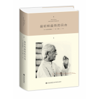 音像初和的自由(精)(印)克里希那穆提