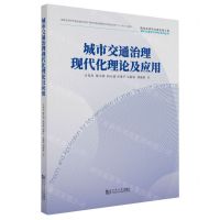 [N]城市交通治理现代化理论及应用/面向未来的交通出版工程城市交通交叉学科系列丛书-9787576505115