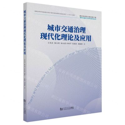 [N]城市交通治理现代化理论及应用/面向未来的交通出版工程城市交通交叉学科系列丛书-9787576505115