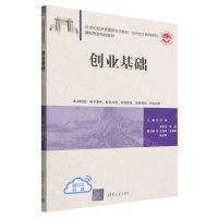 [N]创业基础(21世纪经济管理新形态教材)/创新创业教育系列-9787302612582