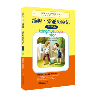 正版新书]汤姆·索亚历险记(全译本)/世界儿童文学传世经典(美)马