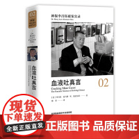 神探李昌钰破案实录2 血液吐真言 李昌钰著 破案推理图书 悬疑侦探推理小说李昌钰破案系列 中国政法大学出版社 97875